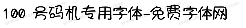 100 号码机专用字体字体转换